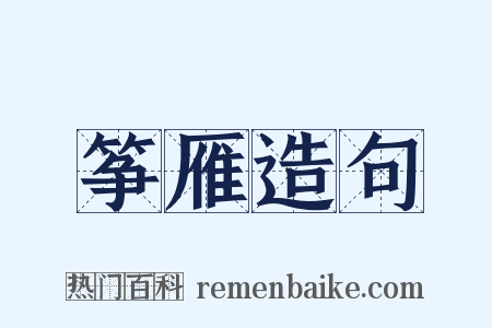 筝雁造句是什么意思的图片